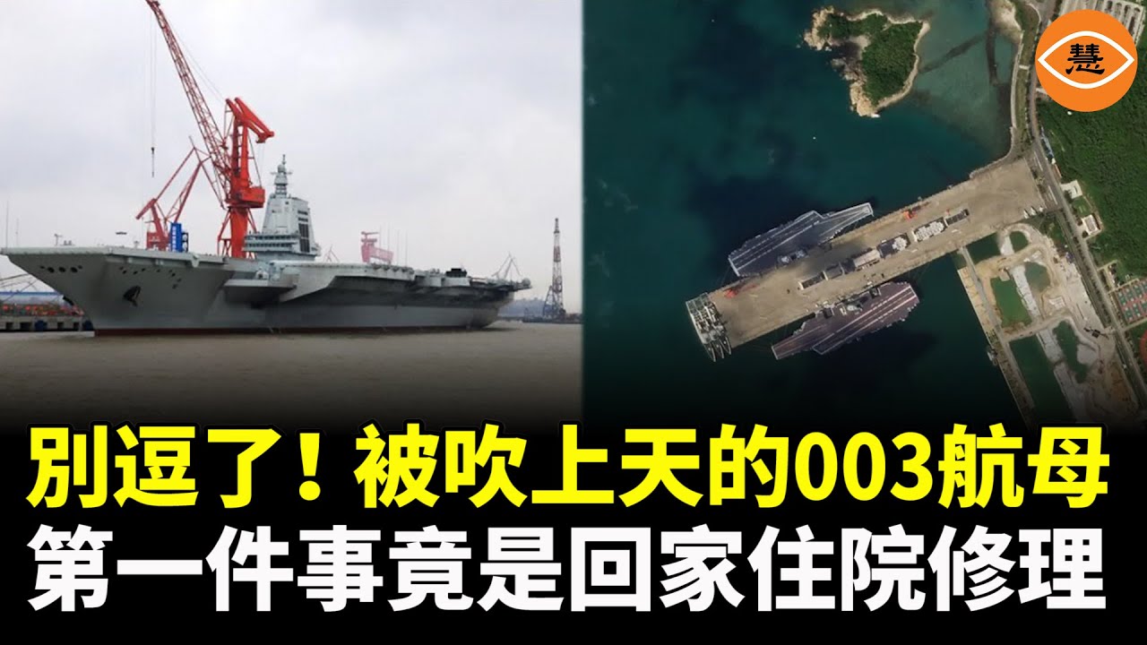 被吹上天的003航母，滿打滿算才服役了一個多月，第一件事竟是回家住院修理？！