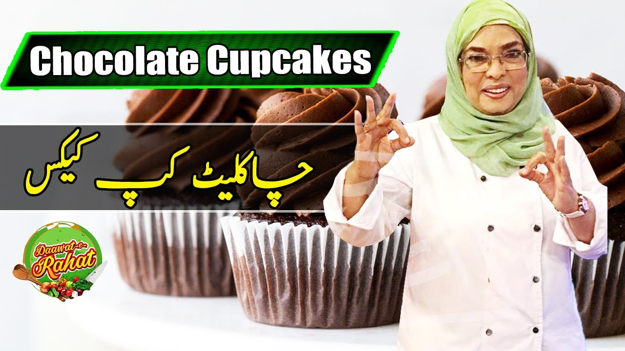 Chocolate Cupcakes | Chef Rahat | Daawat e Rahat | 25 November 2021 | BB1F