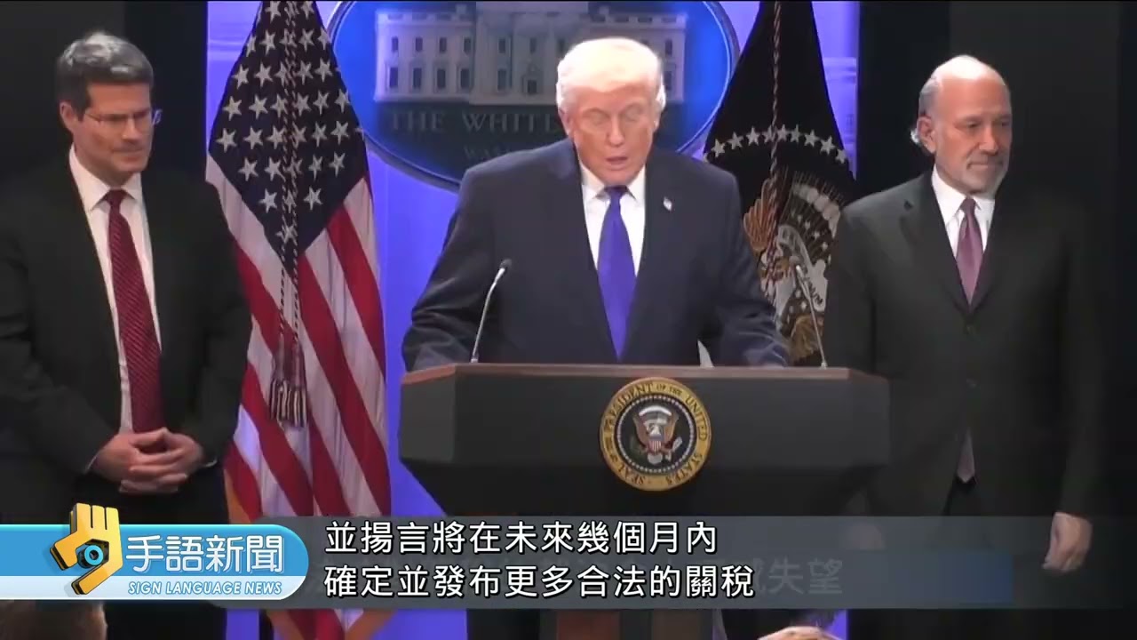 對等關稅被推翻 川普改強徵15%高額稅