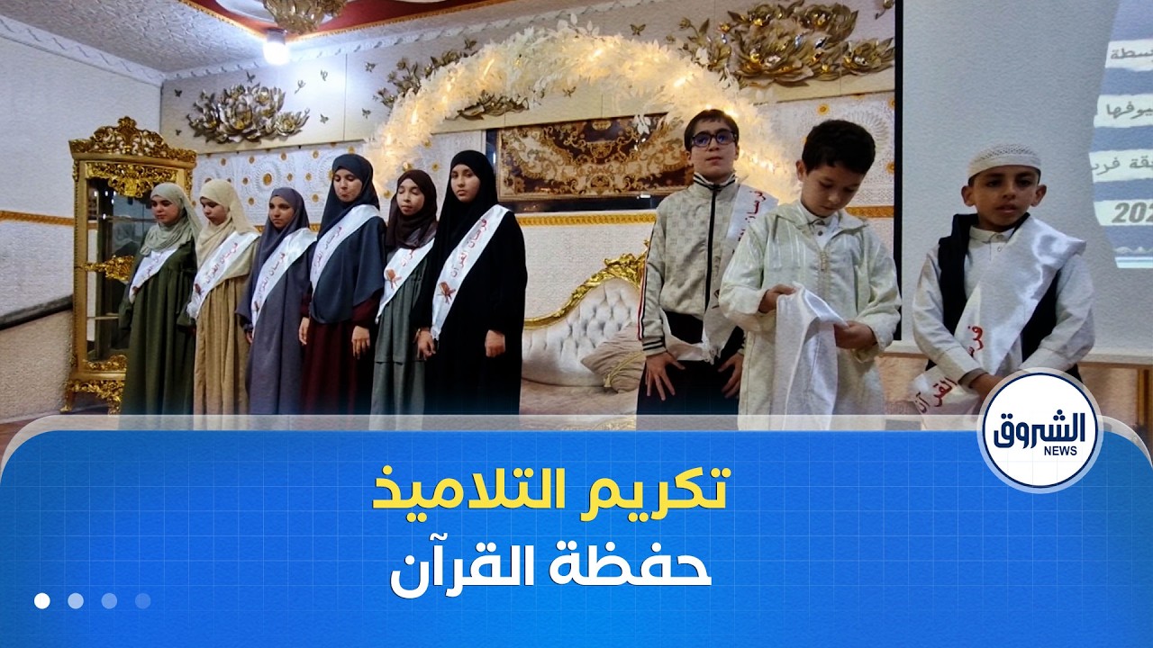 تكريم التلاميذ حفظة القرآن بمتوسطة 