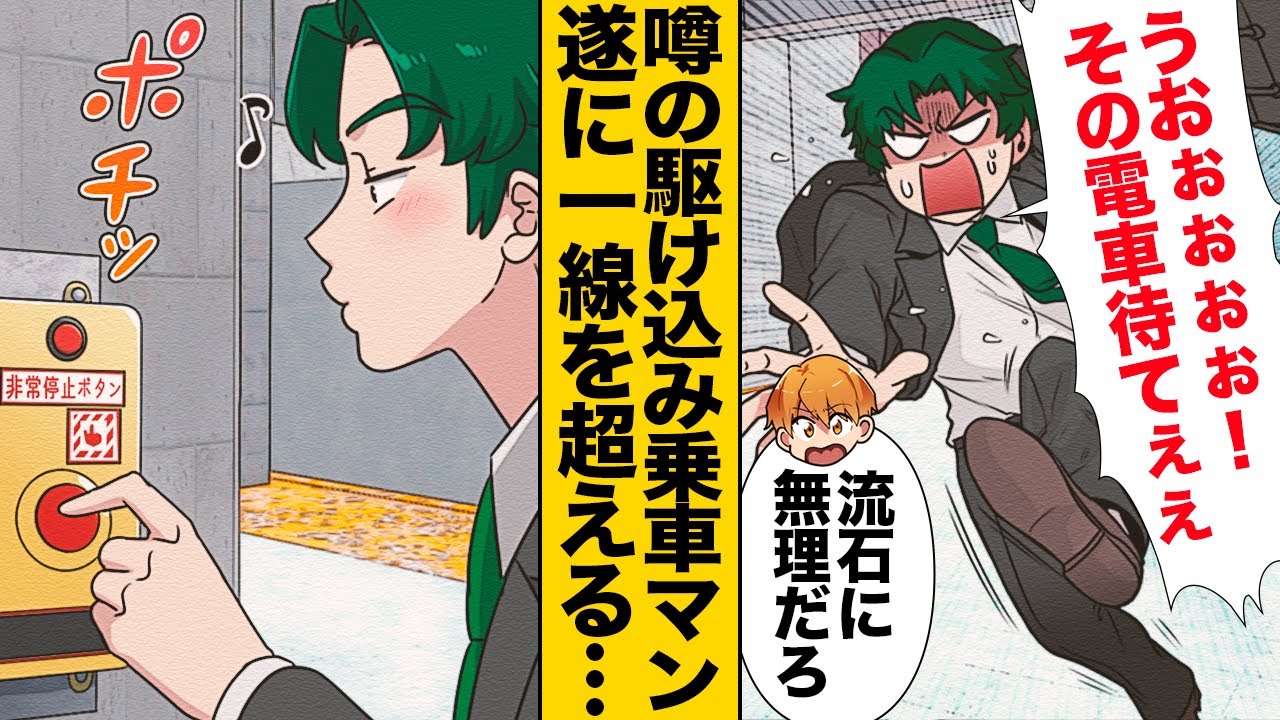 【漫画】遅刻ギリギリの駆け込み乗車を毎日繰り返していた男の末路…