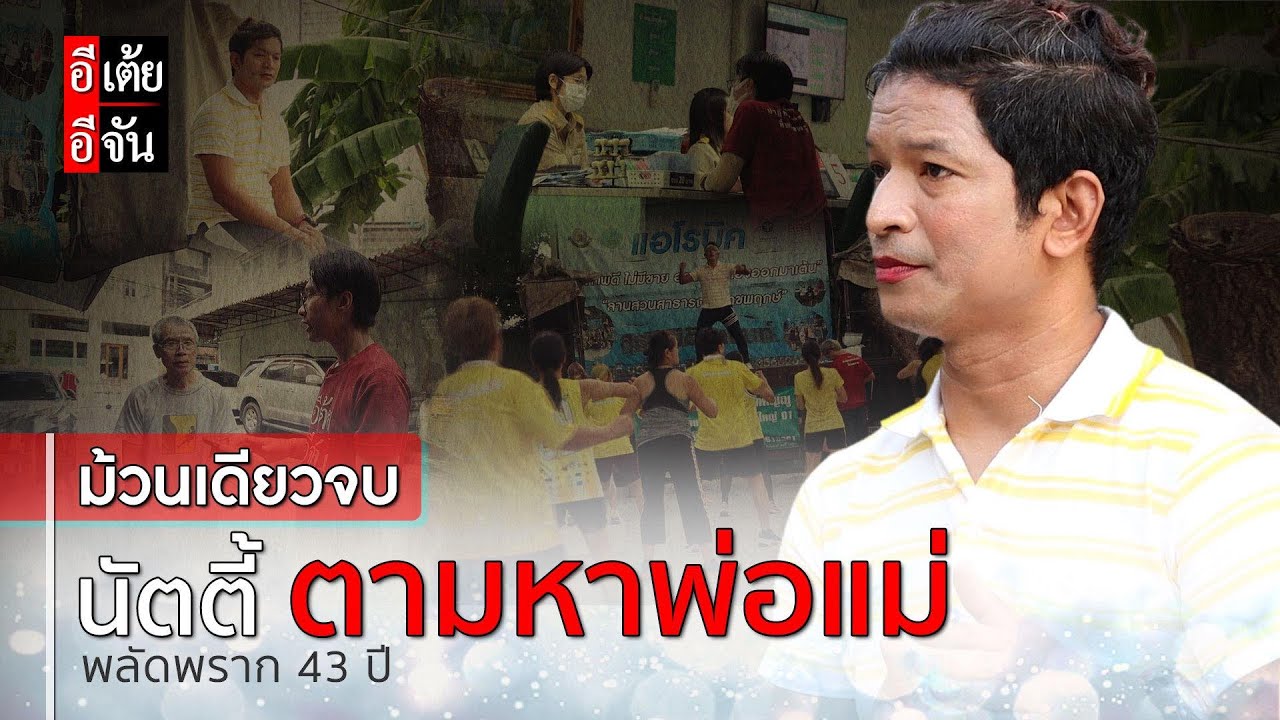 ม้วนเดียวจบ พี่นัตตี้ ตามหา พ่อ-แม่ พลัดพราก 43 ปี : อีเต้ย อีจัน EtoeyEjan