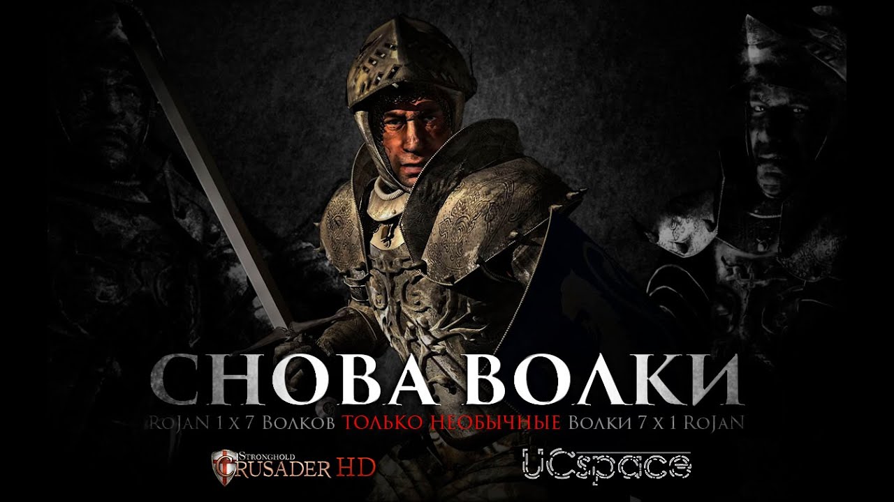 RoJaN 1 х 7 Волков | Снова Волки | Челлендж от Sulfodiec | Stronghold Crusader