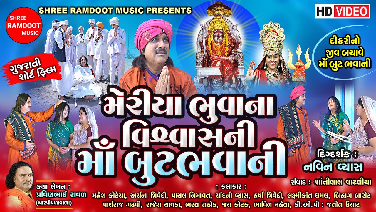 Meriya Na Vishvas Ni Maa But Bhavani || Gujarati Short Film || Pravinbhai Raval |Shree Ramdoot Music