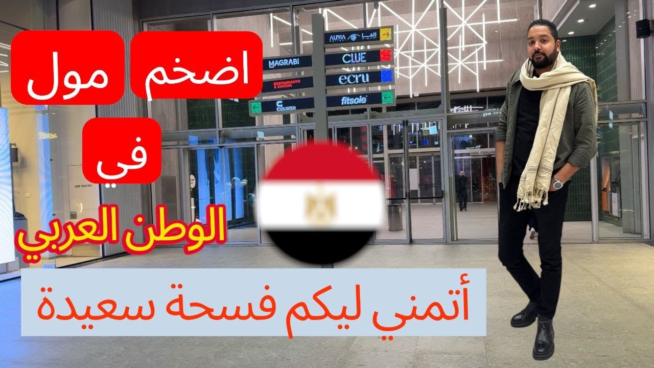 أحدث وأضخم مول تجارى وترفيهي مول ديستريكت 5 التجمع الخامس في مصر- فسحة وخروجة مميزة