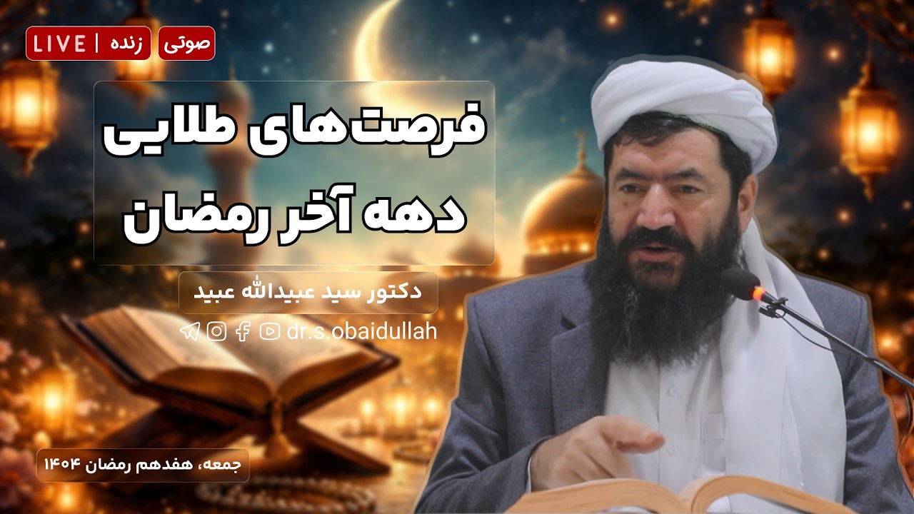 فرصت‌های طلایی دهه اخیر رمضان