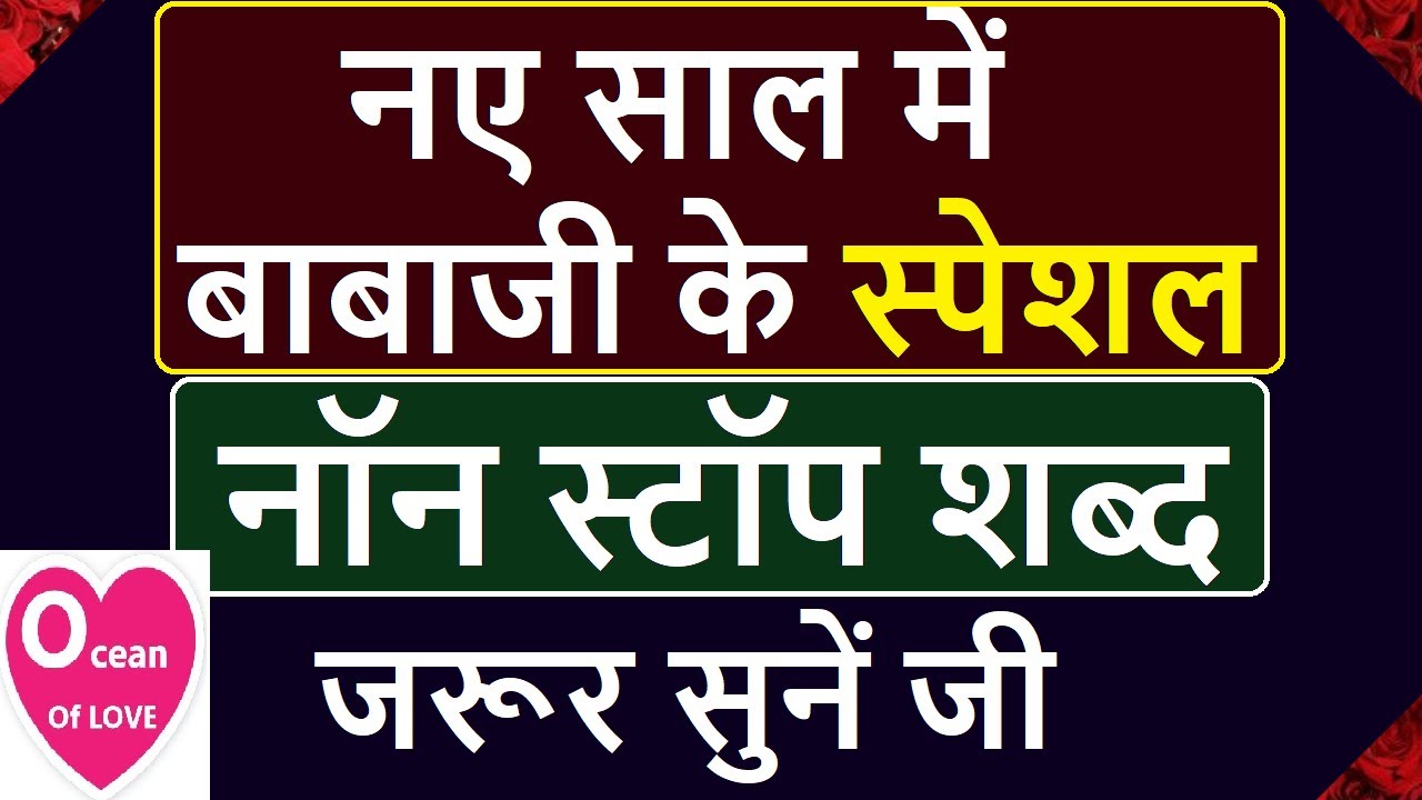 नए साल में बाबाजी के स्पेशल non stop shabad जरूर सुनें जी | happy new year | babaji question answer
