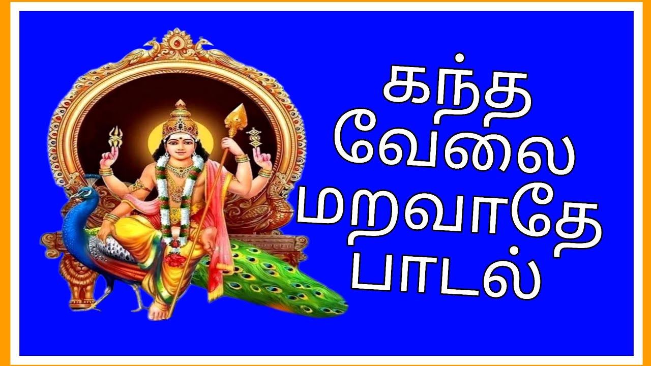 கந்த வேலை மறவாதே முருகன் பாடல் #lordmurugan 