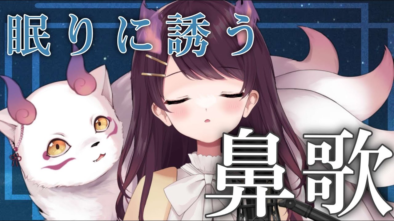 【鼻 歌枠】眠れない夜に鼻歌を🌃🌙ASMR？【学窓ハクメイ/巫薙りんか】