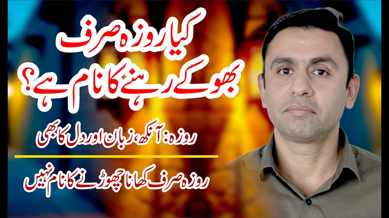 Roza Kya Hai? | Kya Roza Sirf Bhooka Rehne Ka Naam Hai? | Hadith Ki Roshni Mein