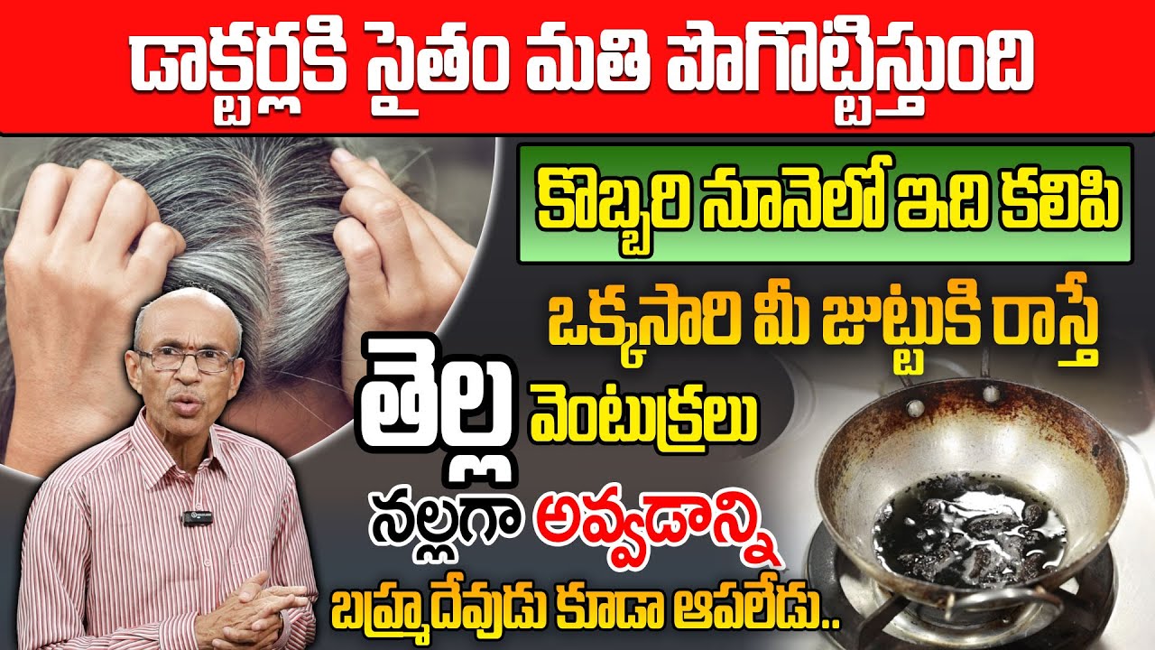 వయసు ఎంతైనా తెల్ల జుట్టు నల్లగా మారే నేచురల్ ట్రిక్ |   Dr. Ch Madhusudana Sarma | ManamTv