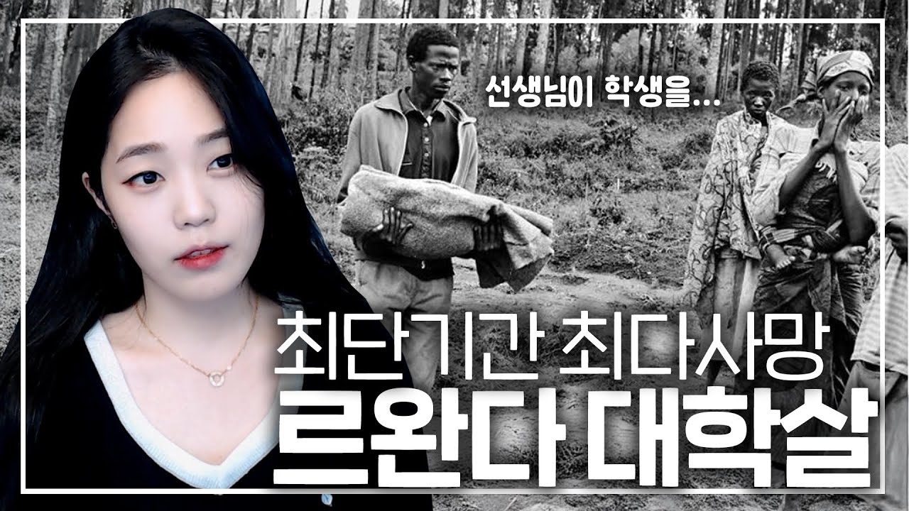 20세기 이후, 가장 끔찍했던 대학살