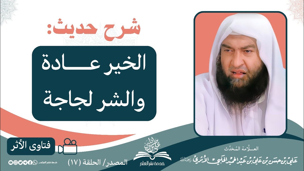 شرح حديث: الخير عادة والشر لجاجة || العلامة المحدث علي بن حسن الحلبي الأثري رحمه الله