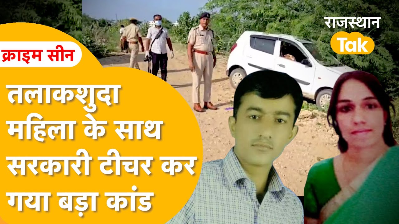 झुंझुनूं की महिला, बाड़मेर का प्रेमी, कार में कांड, प्रेमी छोड़कर फरार।