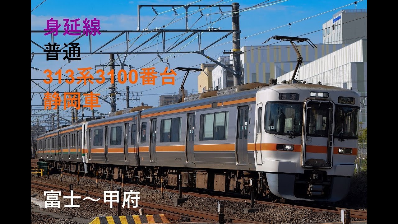 走行音623 2023/07/22 身延線 普通 313系3100番台静岡車 富士～甲府