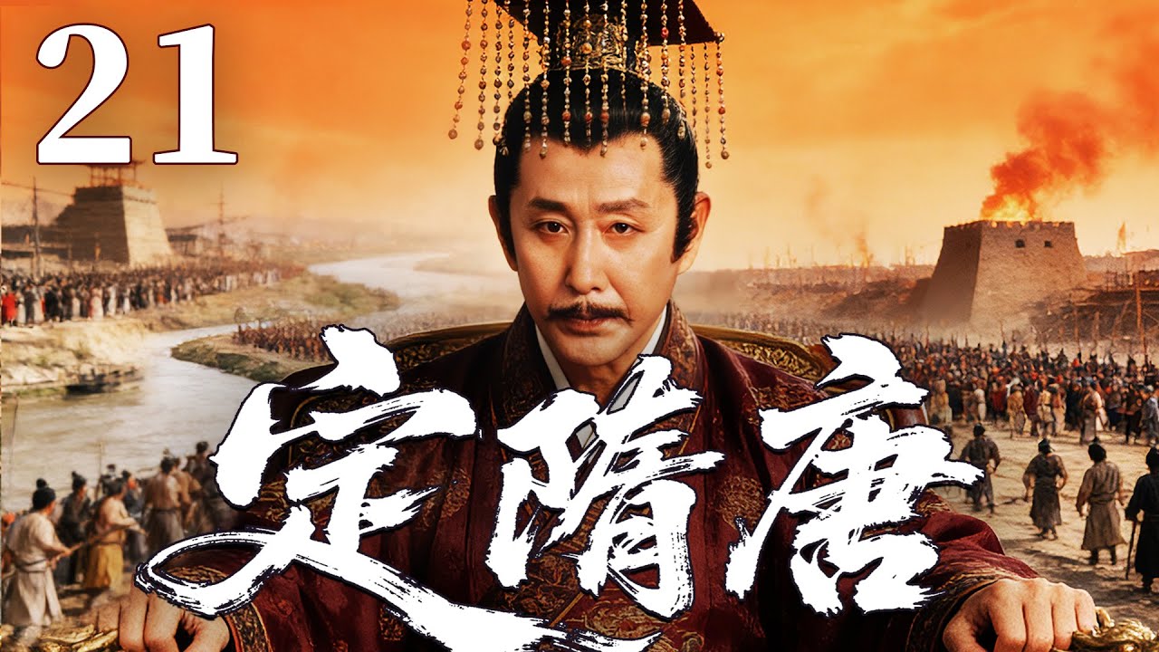 精彩古装剧【定隋唐】21 |  暴政引发天下大乱，朝堂权谋暗涌，豪杰结盟破困局，剑指江山谋夺天下，新的王朝在战火中悄然崛起（刘奕君/姚笛/陈道明）