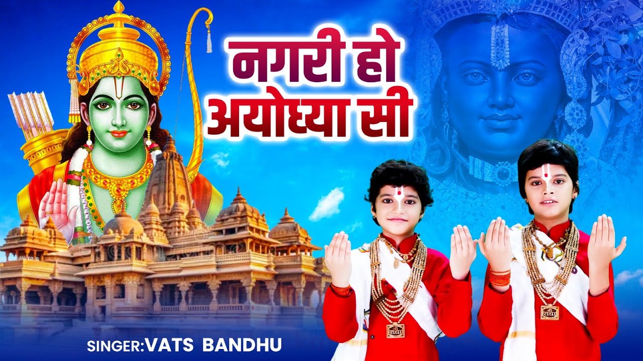 नगरी हो अयोध्या सी रघुकुल सा घराना हो (Nagri Ho Ayodhya Si, Raghukul Sa Gharana Ho) Vats Bandhu