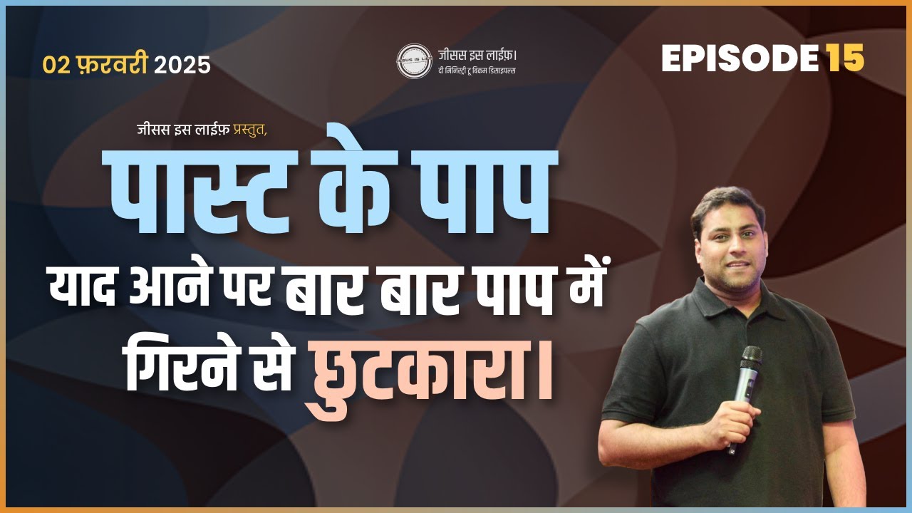 पास्ट के पाप याद आने पर बार बार पाप में गिरने से छुटकारा। - By Bro. Suraj Premani