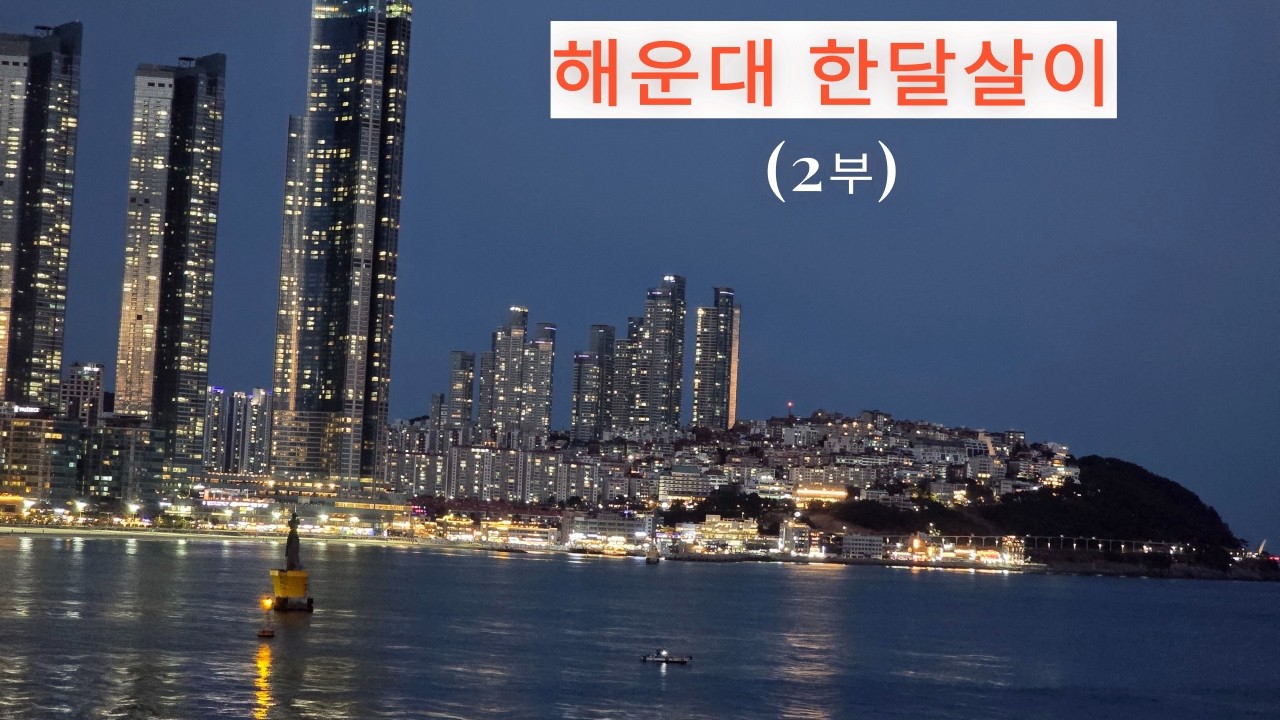 해운대 한달살이 2부