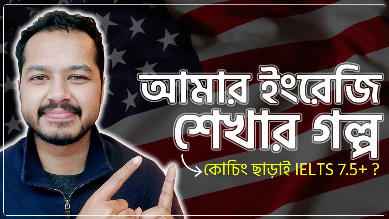 আমি যেভাবে ইংরেজি শিখেছি (Beginner to Advanced) - কোচিং ছাড়া কি IELTS ৭.৫+ পাওয়া সম্ভব?
