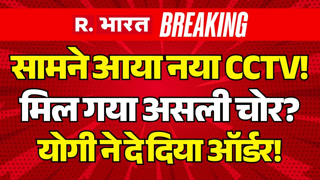 Ram Mandir Donation Scam LIVE Update: सामने आया नया CCTV! | CM Yogi | Ayodhya | Breaking News