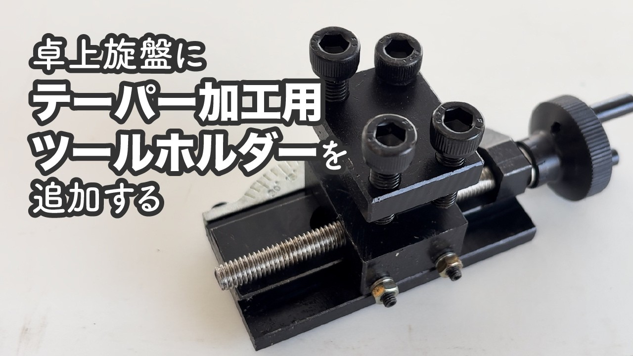 卓上旋盤にテーパー加工用ツールホルダーを追加する #旋盤 #卓上旋盤 #工作