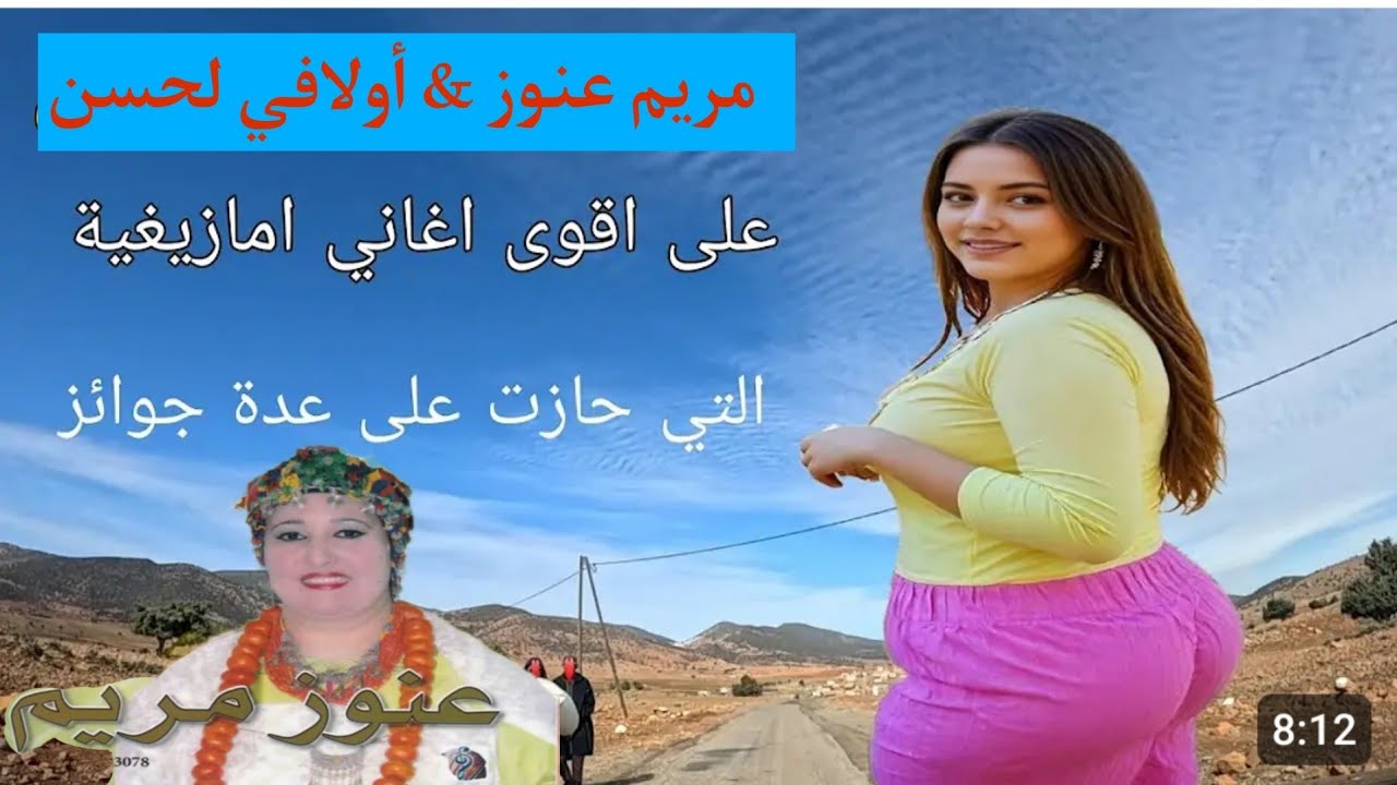 الأغنية الأمازيغية الأكثر انتشارا في مواقع التواصل الاجتماعي للفنانين عبد العزيز أحوزا و مريم عنوز