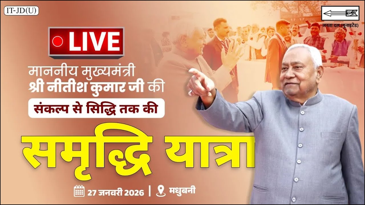 #LIVE: समृद्धि यात्रा के दौरान मधुबनी जिले में माननीय मुख्यमंत्री श्री नीतीश कुमार जी का जनसंवाद।