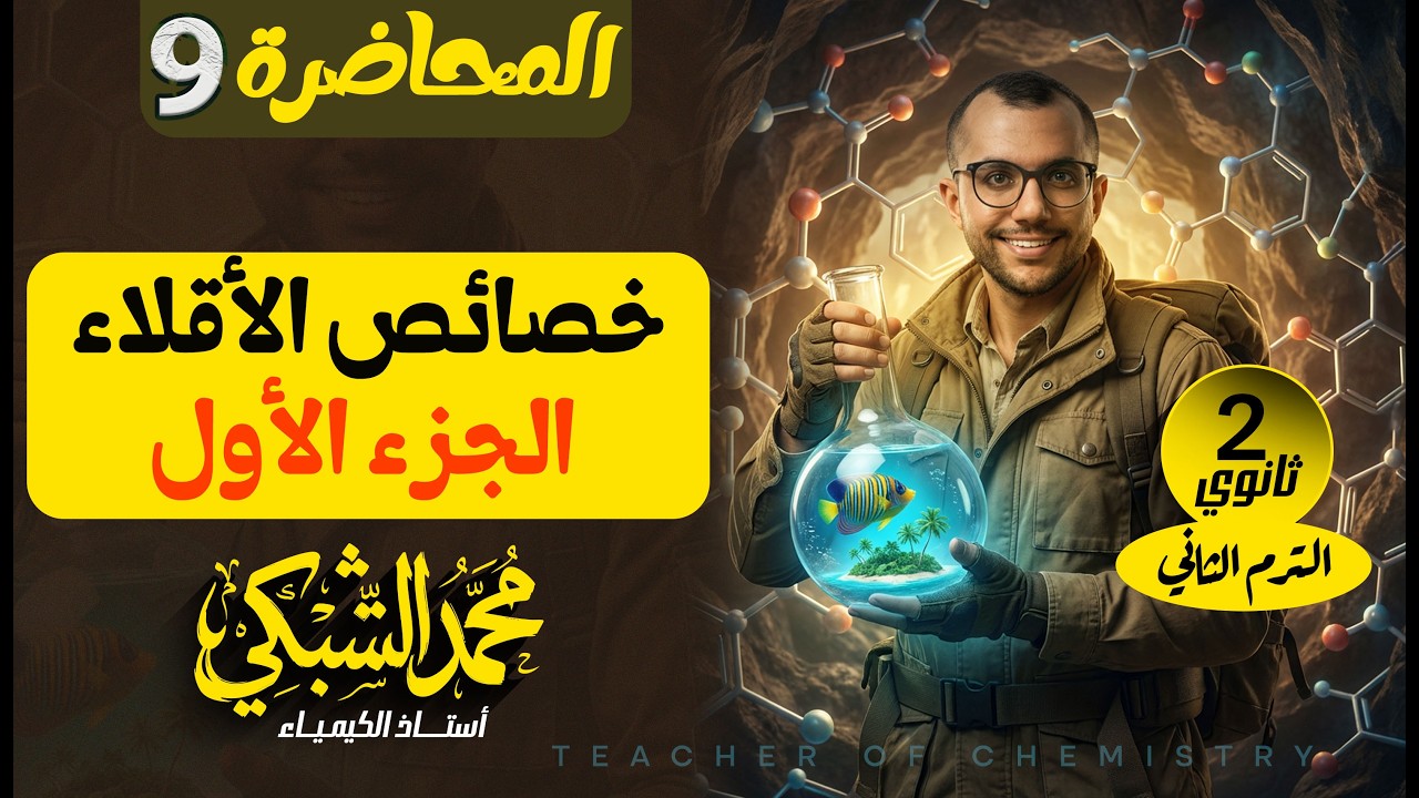 شرح الأقلاء الجزء الأول  2ث | المحاضرة 9 | مستر محمد الشبكي