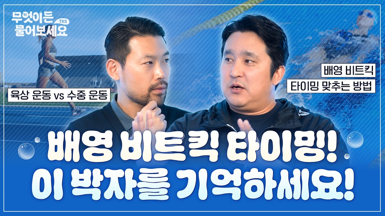 배영 비트킥에서 이 박자만 기억하세요! │무엇이든 물어보세요 [Q&A 31부]