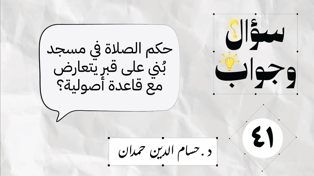41- حكم الصلاة في مسجد بُني على قبر يتعارض مع قاعدة أصولية؟  | سؤال وجواب