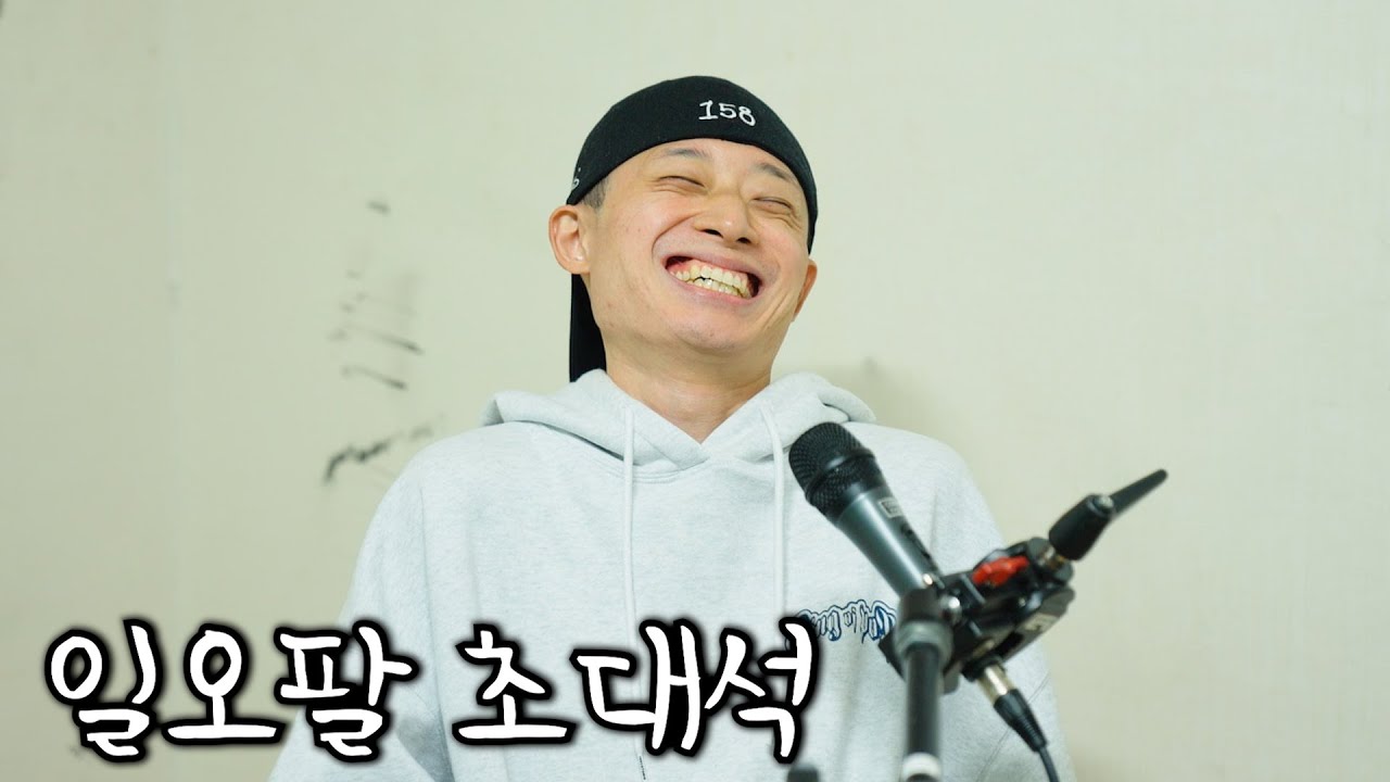 일오팔 - 키가 절반이 돼도 조현덕 몸은 싫어