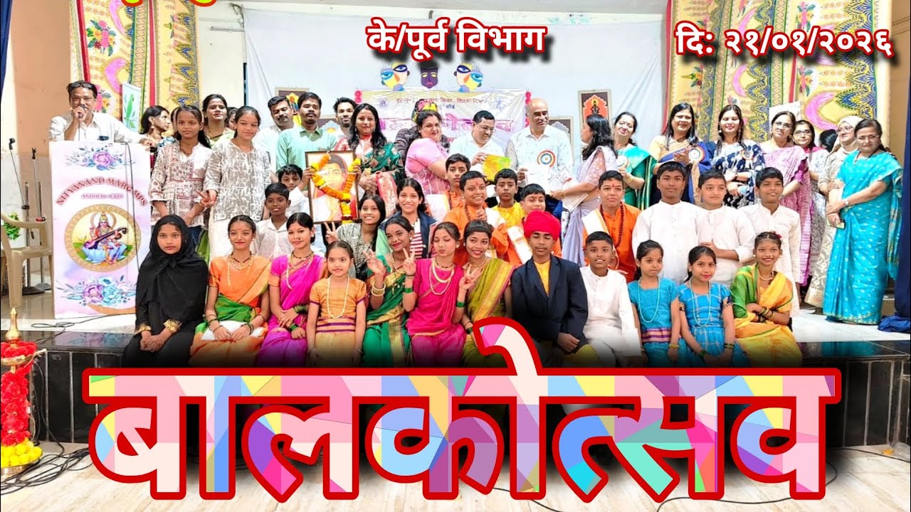 बालकोत्सव-२१ जानेवारी २०२६ l नित्यानंद मार्ग मनपा शाळा l #Balkotsav #bmcschool #2026 #के/पूर्व विभाग