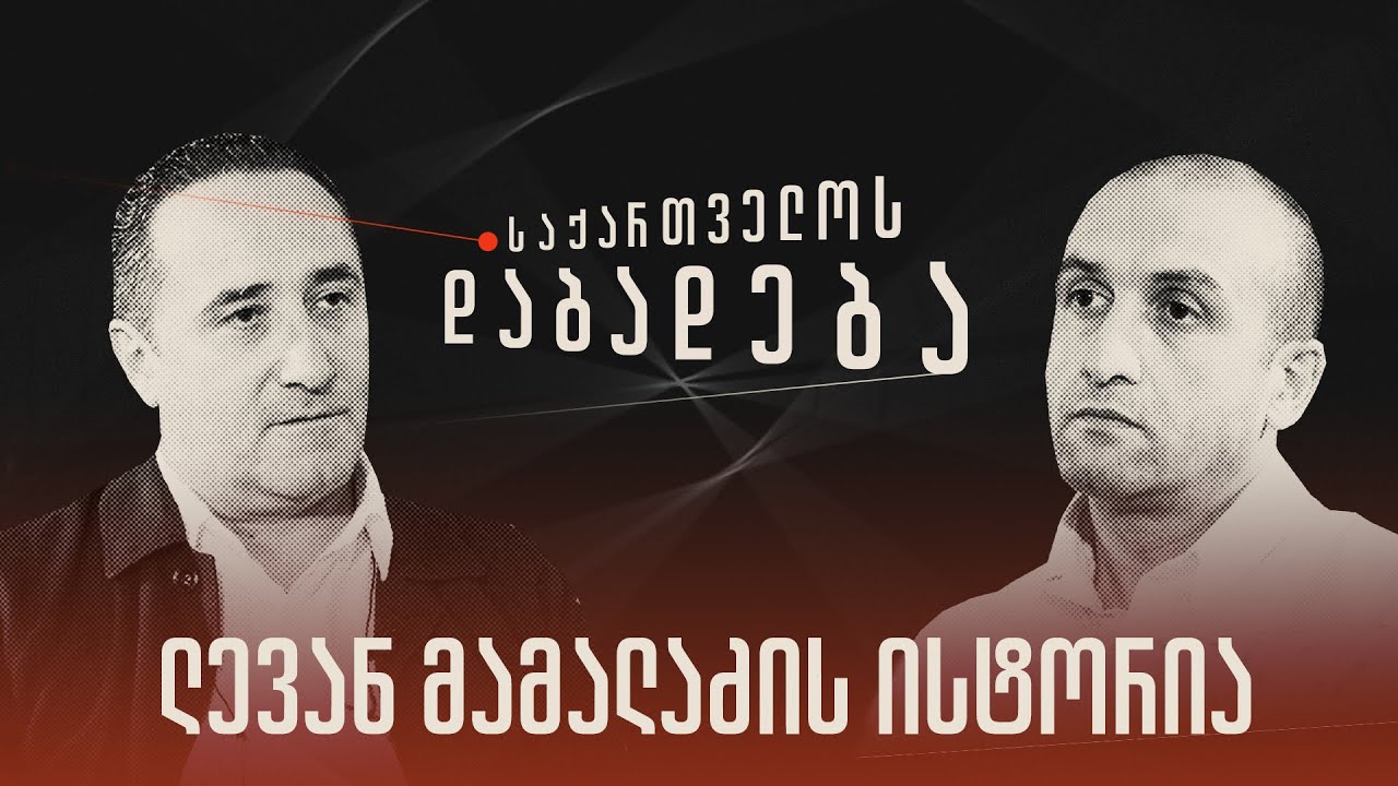 ლევან მამალაძის ისტორია - „საქართველოს დაბადება