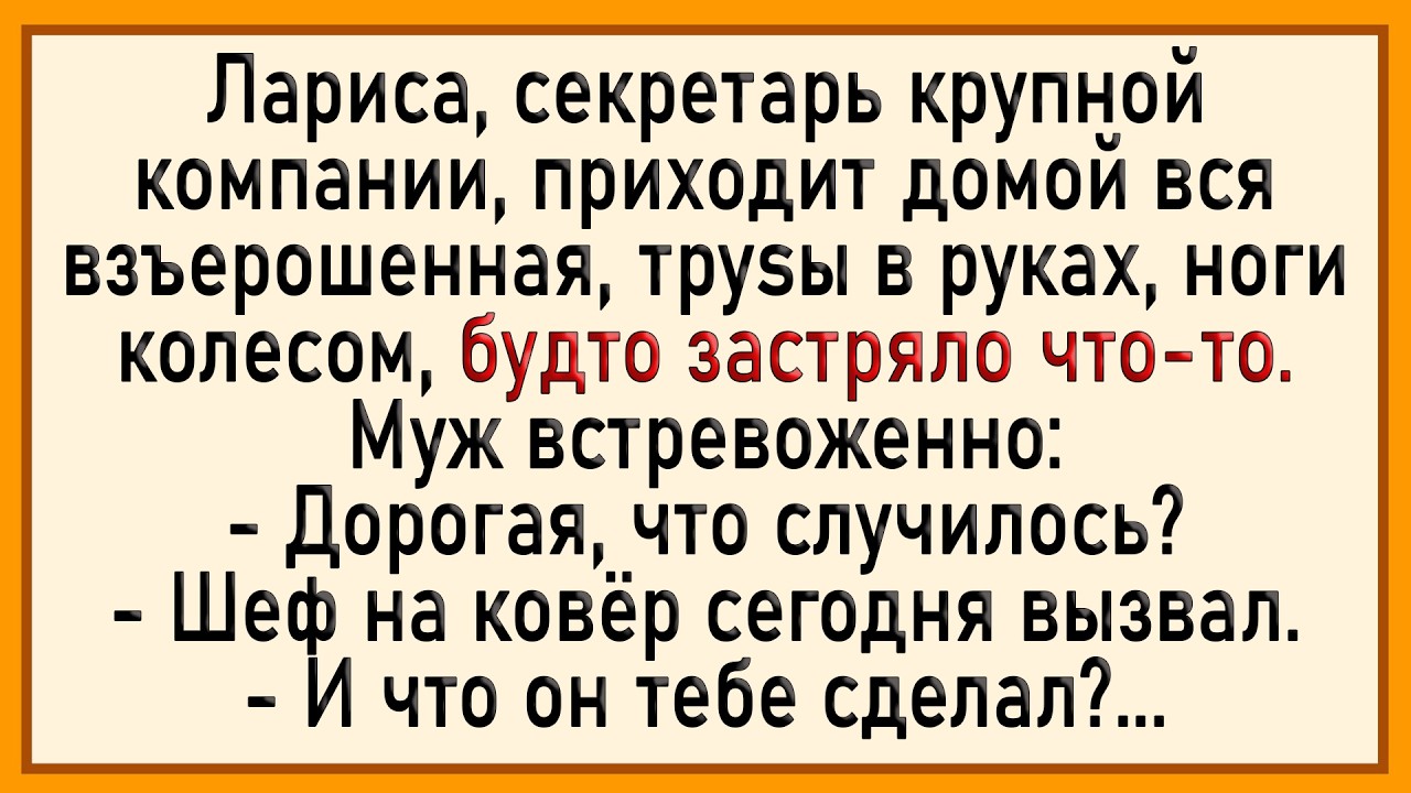 Как Ларису шеф на ковёр вызвал! Сборник свежих анекдотов! Юмор!