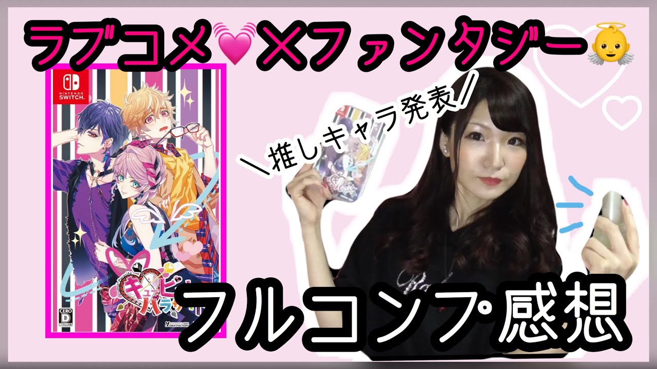 lets！婚活結果発表会👼前編【キュピパラのネタバレなしフルコンプ感想】