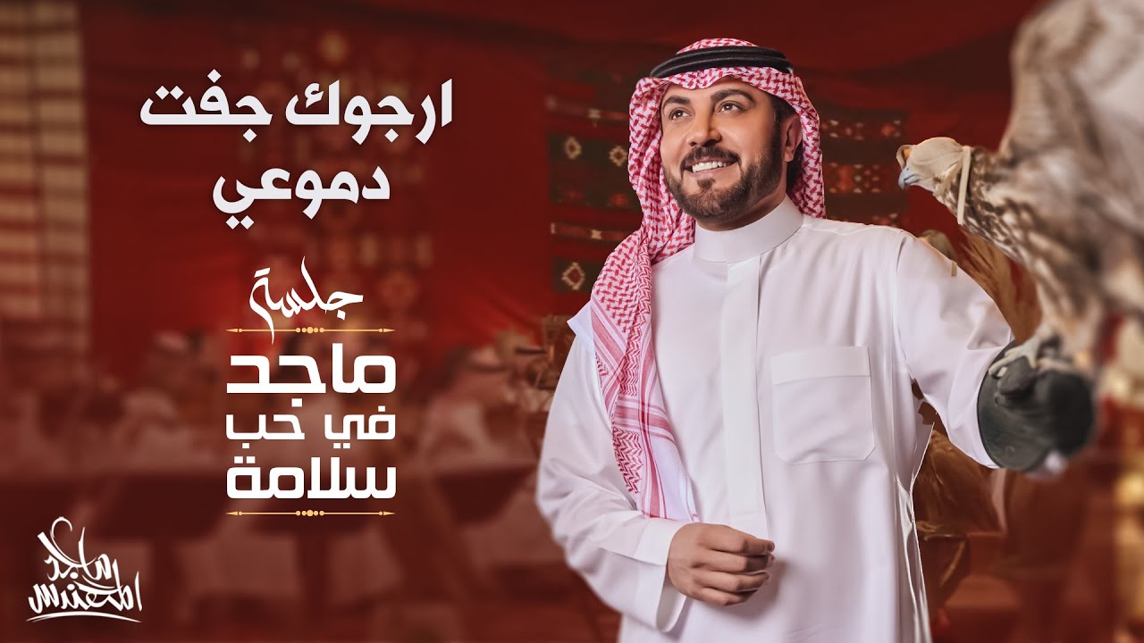ماجد المهندس - ارجوك جفت دموعي | في حب سلامة 2024