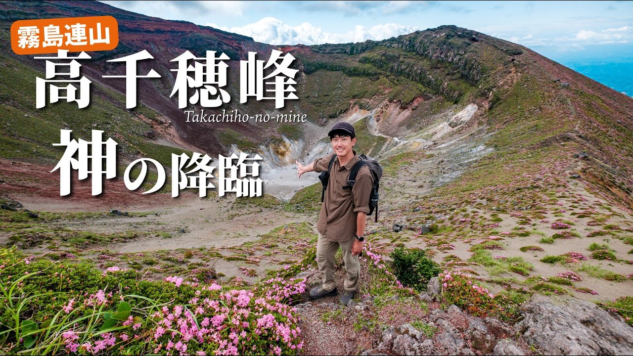 【九州遠征】滅多に来れない、4年半ぶりに訪れた高千穂峰で神様が見せてくれたもの