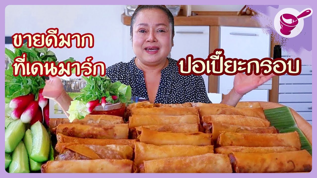 Poh Pia Tod: My daughter and friends' favorite dish I Yainang (Jun. 24, 2020)