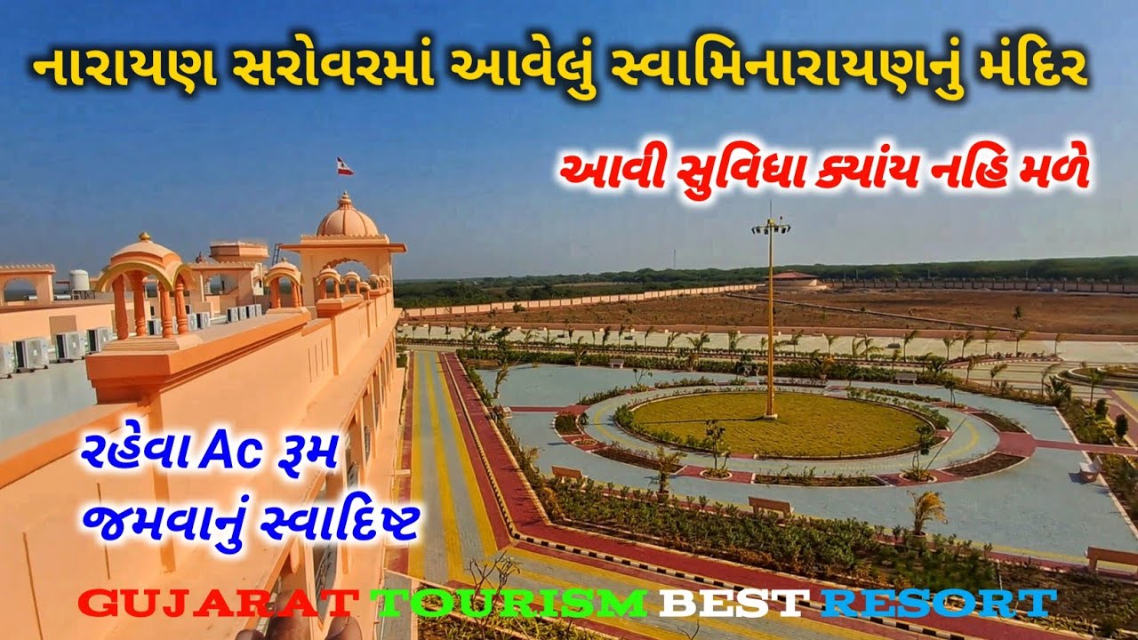 શ્રી સ્વામિનારાયણ નવું મંદિર નારાયણસરોવર ફુલ જાણકારી | kutch new best tourist places 