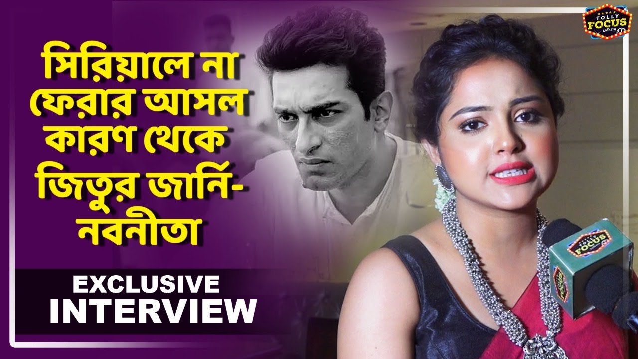 সিরিয়ালে না ফেরার আসল কারণ থেকে জিতুর জার্নি- নবনীতা | Interview Nabanita Das | Aparajito film