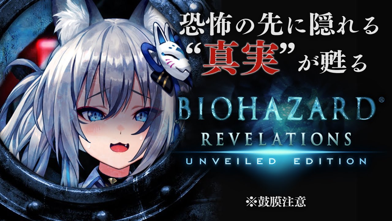 【バイオハザード リベレーションズ】ビビリが行く！豪華客船で起こる最恐のおもてなし…【#稲荷いろは/のりプロ所属】