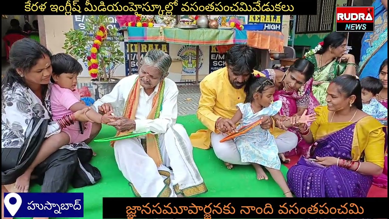 హుస్నాబాద్ పట్టణంలోని కేరళ ఇంగ్లీష్ మీడియం హై స్కూల్ లో ఘనంగా వసంతపంచమి వేడుకలు