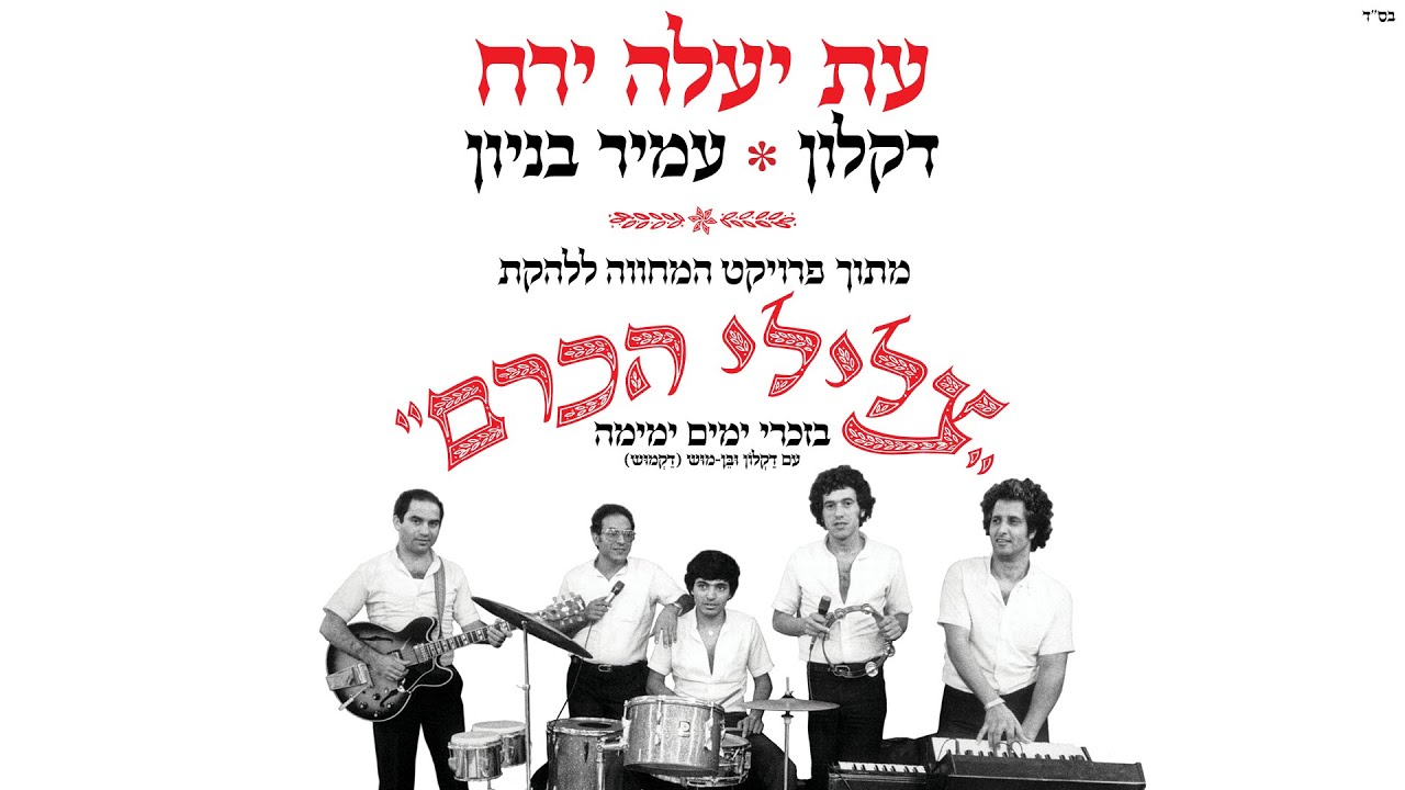 דקלון ועמיר בניון - עת יעלה ירח | מתוך פרויקט המחווה לצלילי הכרם