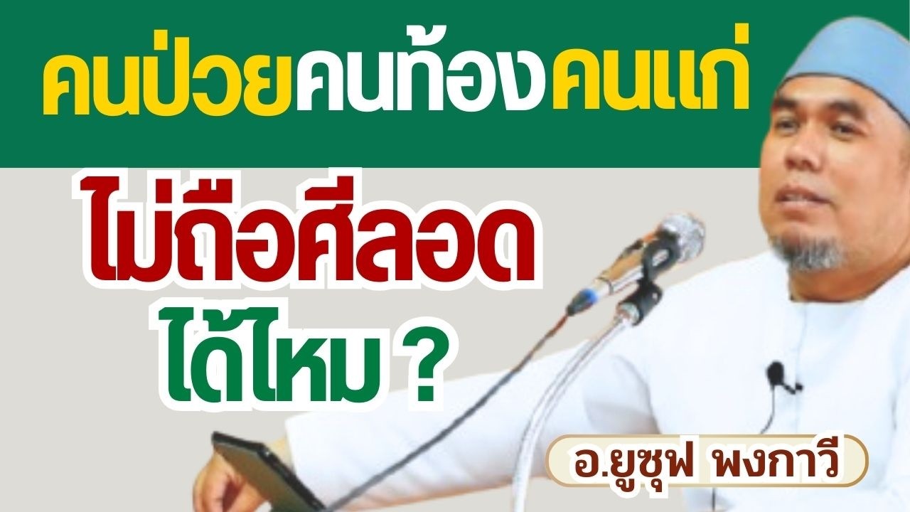 คนท้อง คนป่วย คนแก่ ไม่ถือศีลอดได้ไหม ? | อ.ยูซุฟ พงกาวี