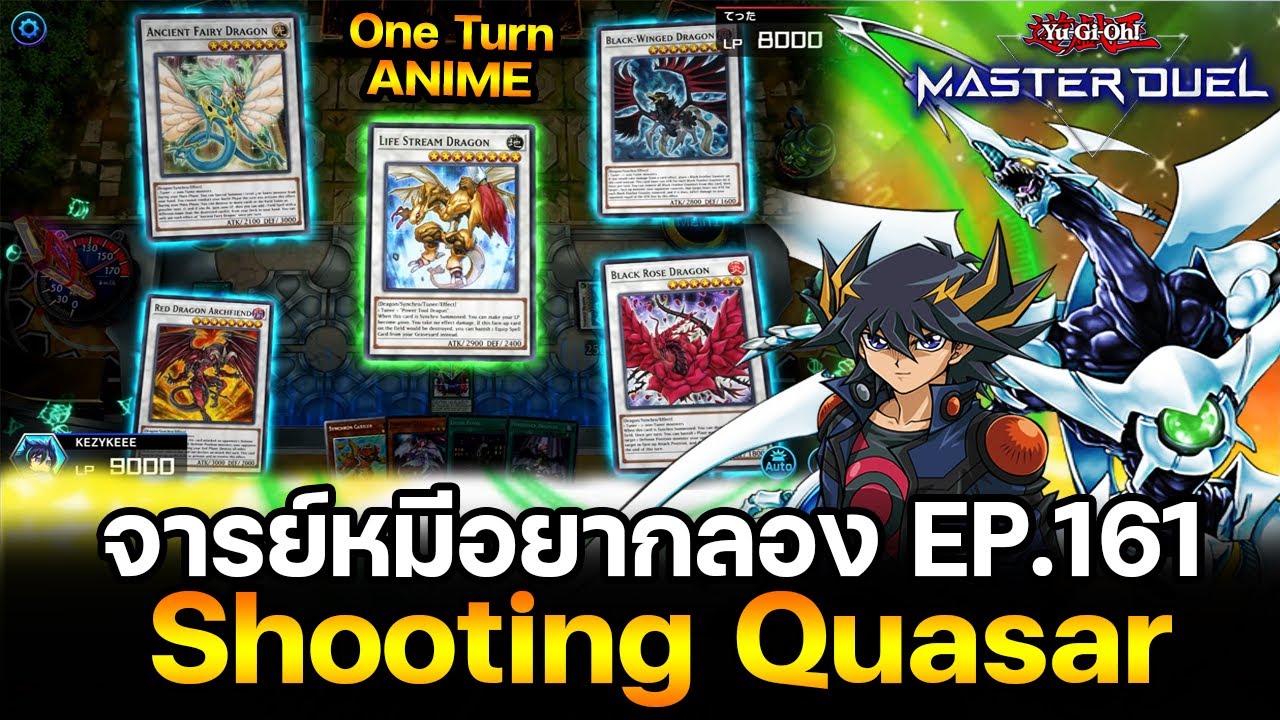 จารย์หมีอยากลอง EP:161 Shooting Quasar ตี4000 4ครั้ง+ แบบ Final Duel | Yu-Gi-Oh! Master Duel #346