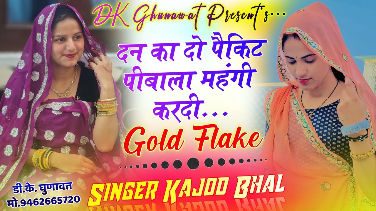 Instagram Tranding Song 2026 दन का 2 पैकिट पीबाला महंगी करदी गोल्ड फ्लेक Kajod Bhal Gold Flake Song