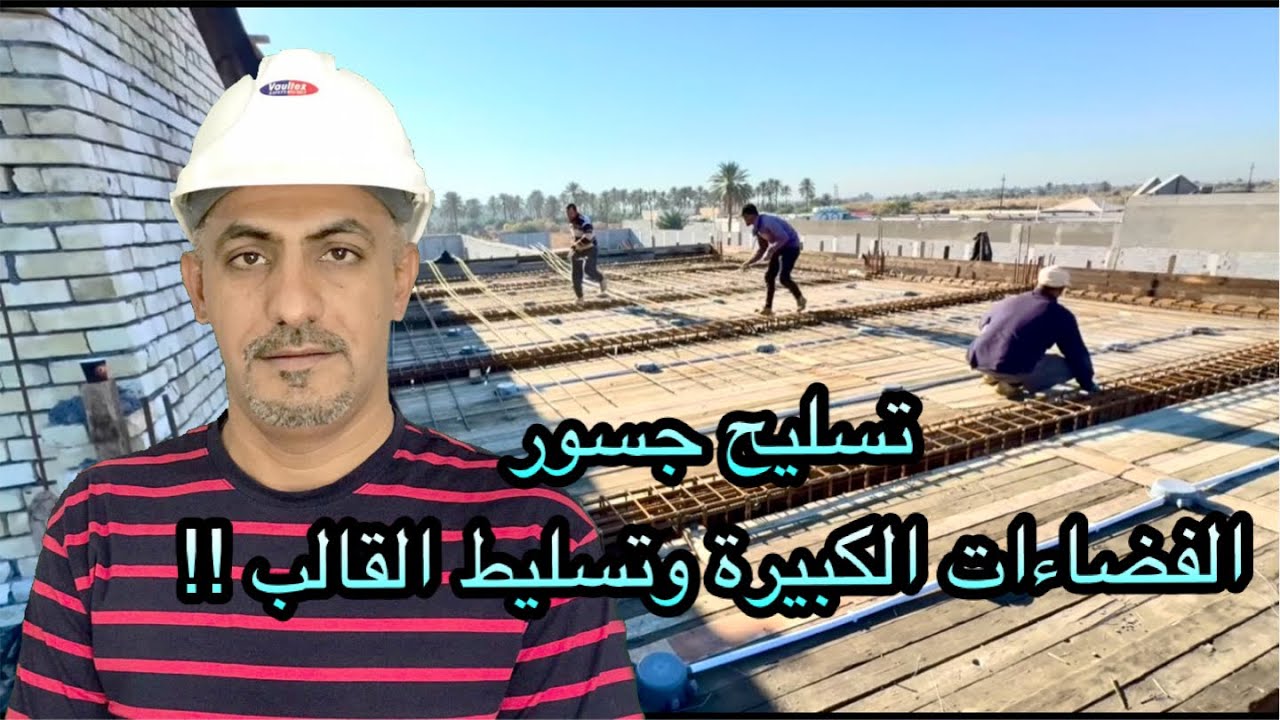 تسليح جسور الفضاءات الكبيرة وتسليط القالب الخشبي(reinforcement of big span) 