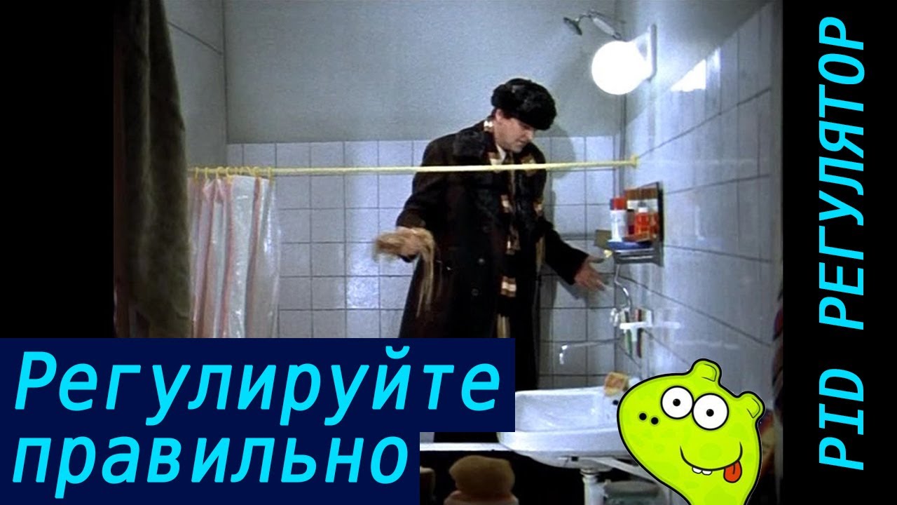 Регулируйте правильно. ПИД (PID) регулятор. Методы и приемы регуляции на реальных примерах кода.