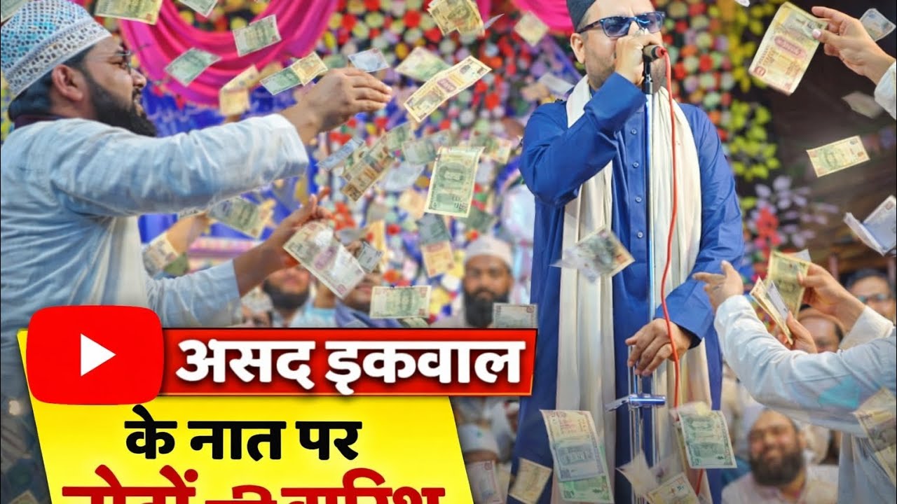 असद इकबाल का नात सुनकर पूरा स्टेज झूम उठा और नोटों की बारिश होने लगा